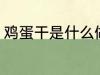 鸡蛋干是什么做的 鸡蛋干的制作原料