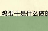 鸡蛋干是什么做的 鸡蛋干的制作原料