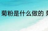 菊粉是什么做的 菊粉是什么做出来的