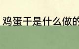 鸡蛋干是什么做的 鸡蛋干的制作原料