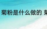 菊粉是什么做的 菊粉是什么做出来的