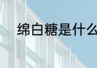 绵白糖是什么做的 绵白糖的组成