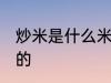 炒米是什么米做的 炒米是用哪种米做的