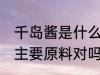 千岛酱是什么做的 千岛酱是以蛋黄为主要原料对吗