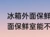 冰箱外面保鲜室能放食用油吗 冰箱外面保鲜室能不能放食用油