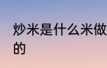 炒米是什么米做的 炒米是用哪种米做的