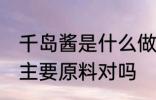 千岛酱是什么做的 千岛酱是以蛋黄为主要原料对吗