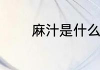 麻汁是什么做的 麻汁的原料