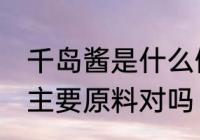 千岛酱是什么做的 千岛酱是以蛋黄为主要原料对吗