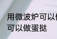 用微波炉可以做蛋挞吗 用微波炉可不可以做蛋挞