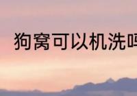 狗窝可以机洗吗 狗窝可不可以机洗