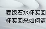 麦饭石水杯买回来怎么清洗 麦饭石水杯买回来如何清洗