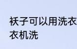 袄子可以用洗衣机洗吗 袄子能否用洗衣机洗
