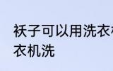 袄子可以用洗衣机洗吗 袄子能否用洗衣机洗