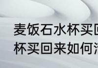 麦饭石水杯买回来怎么清洗 麦饭石水杯买回来如何清洗