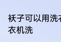 袄子可以用洗衣机洗吗 袄子能否用洗衣机洗