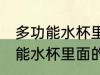 多功能水杯里面的水垢怎么去除 多功能水杯里面的水垢如何去除