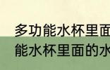 多功能水杯里面的水垢怎么去除 多功能水杯里面的水垢如何去除