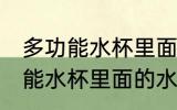 多功能水杯里面的水垢怎么去除 多功能水杯里面的水垢如何去除