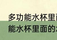 多功能水杯里面的水垢怎么去除 多功能水杯里面的水垢如何去除