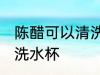 陈醋可以清洗水杯吗 陈醋可不可以清洗水杯