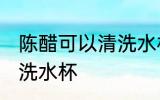 陈醋可以清洗水杯吗 陈醋可不可以清洗水杯
