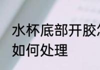水杯底部开胶怎么处理 水杯底部开胶如何处理