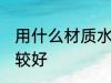 用什么材质水杯好 用什么材质水杯比较好