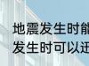 地震发生时能迅速上电梯逃生吗 地震发生时可以迅速上电梯逃生吗