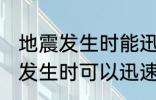 地震发生时能迅速上电梯逃生吗 地震发生时可以迅速上电梯逃生吗