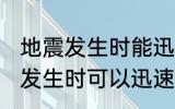 地震发生时能迅速上电梯逃生吗 地震发生时可以迅速上电梯逃生吗