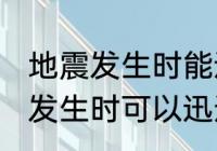 地震发生时能迅速上电梯逃生吗 地震发生时可以迅速上电梯逃生吗