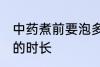 中药煮前要泡多长时间 中药煮前要泡的时长