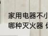 家用电器不小心短路起火时最好使用哪种灭火器 你知道吗