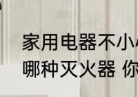 家用电器不小心短路起火时最好使用哪种灭火器 你知道吗