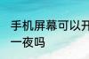 手机屏幕可以开一夜吗 手机屏幕能开一夜吗