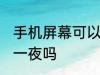 手机屏幕可以开一夜吗 手机屏幕能开一夜吗