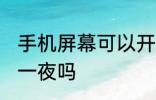 手机屏幕可以开一夜吗 手机屏幕能开一夜吗