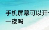 手机屏幕可以开一夜吗 手机屏幕能开一夜吗