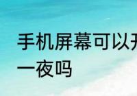 手机屏幕可以开一夜吗 手机屏幕能开一夜吗