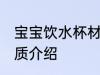 宝宝饮水杯材质有哪些 宝宝饮水杯材质介绍