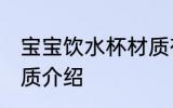 宝宝饮水杯材质有哪些 宝宝饮水杯材质介绍