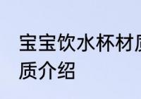宝宝饮水杯材质有哪些 宝宝饮水杯材质介绍