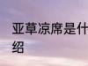 亚草凉席是什么材质 亚草凉席简单介绍