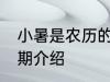 小暑是农历的几月几日 小暑是农历日期介绍