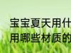 宝宝夏天用什么材质的凉席 宝宝夏天用哪些材质的凉席