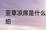 亚草凉席是什么材质 亚草凉席简单介绍