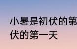 小暑是初伏的第一天吗 小暑是不是初伏的第一天