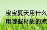 宝宝夏天用什么材质的凉席 宝宝夏天用哪些材质的凉席