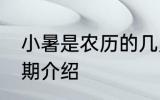 小暑是农历的几月几日 小暑是农历日期介绍